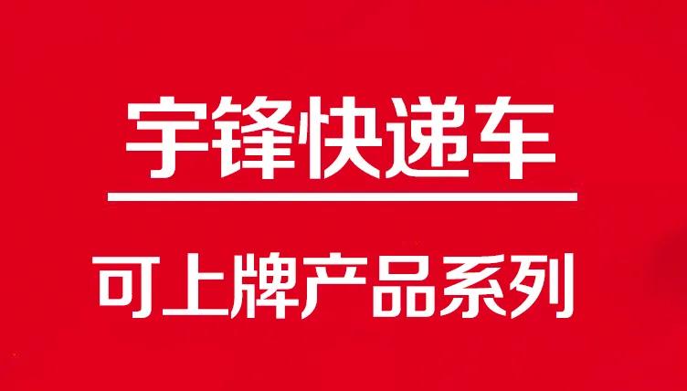 這三款可上牌快遞車，滿足了物流行業(yè)的不同需求