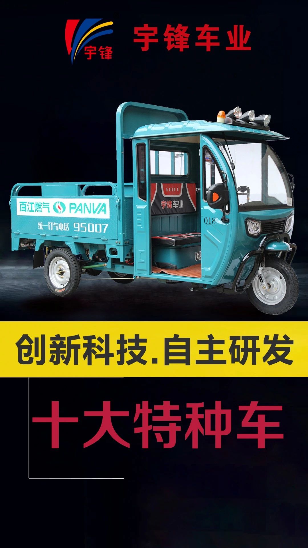 宇鋒10種特種三輪車，你最喜歡哪一款？
