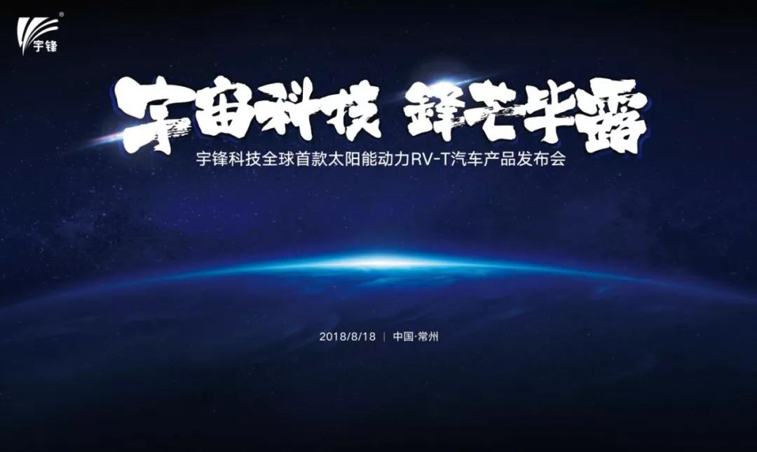 宇鋒太陽能動(dòng)力新能源車產(chǎn)品發(fā)布會盛大召開！