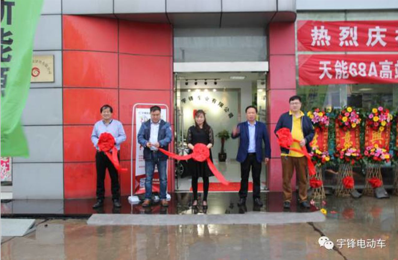 熱烈慶祝宇鋒新能源汽車工廠旗艦店盛大開業(yè)！